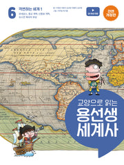 교양으로 읽는 용선생 세계사 6: 격변하는 세계 1(전면개정판)(양장본 Hardcover)