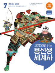 교양으로 읽는 용선생 세계사 7: 격변하는 세계 2(전면개정판)(양장본 Hardcover)