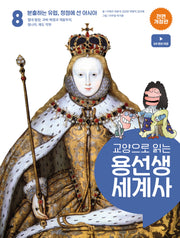 교양으로 읽는 용선생 세계사 8: 분출하는 유럽, 정점에 선 아시아(전면개정판)
