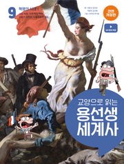 교양으로 읽는 용선생 세계사 9: 혁명의 시대 1(전면개정판)(양장본 Hardcover)