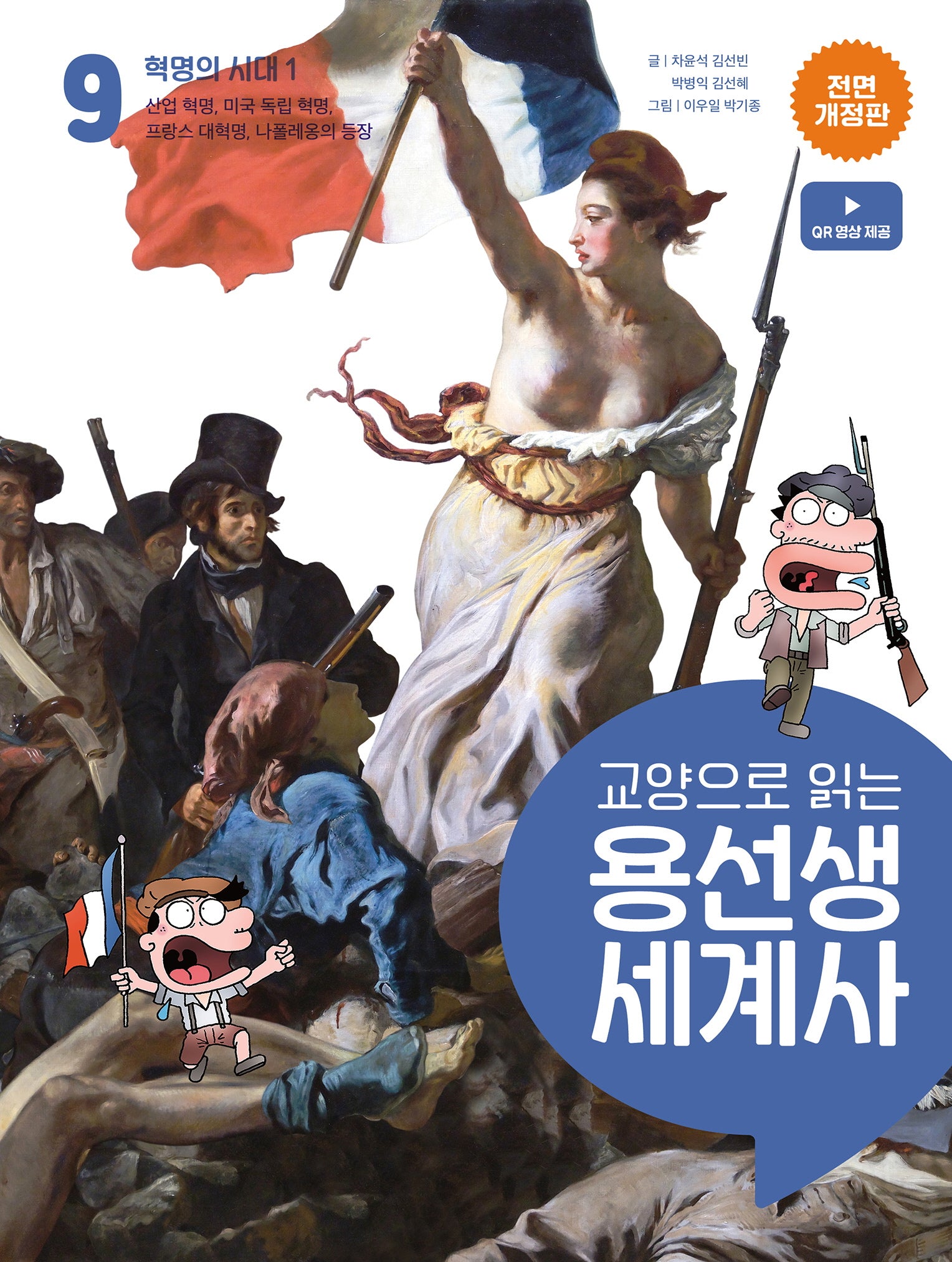 교양으로 읽는 용선생 세계사 9: 혁명의 시대 1(전면개정판)(양장본 Hardcover)