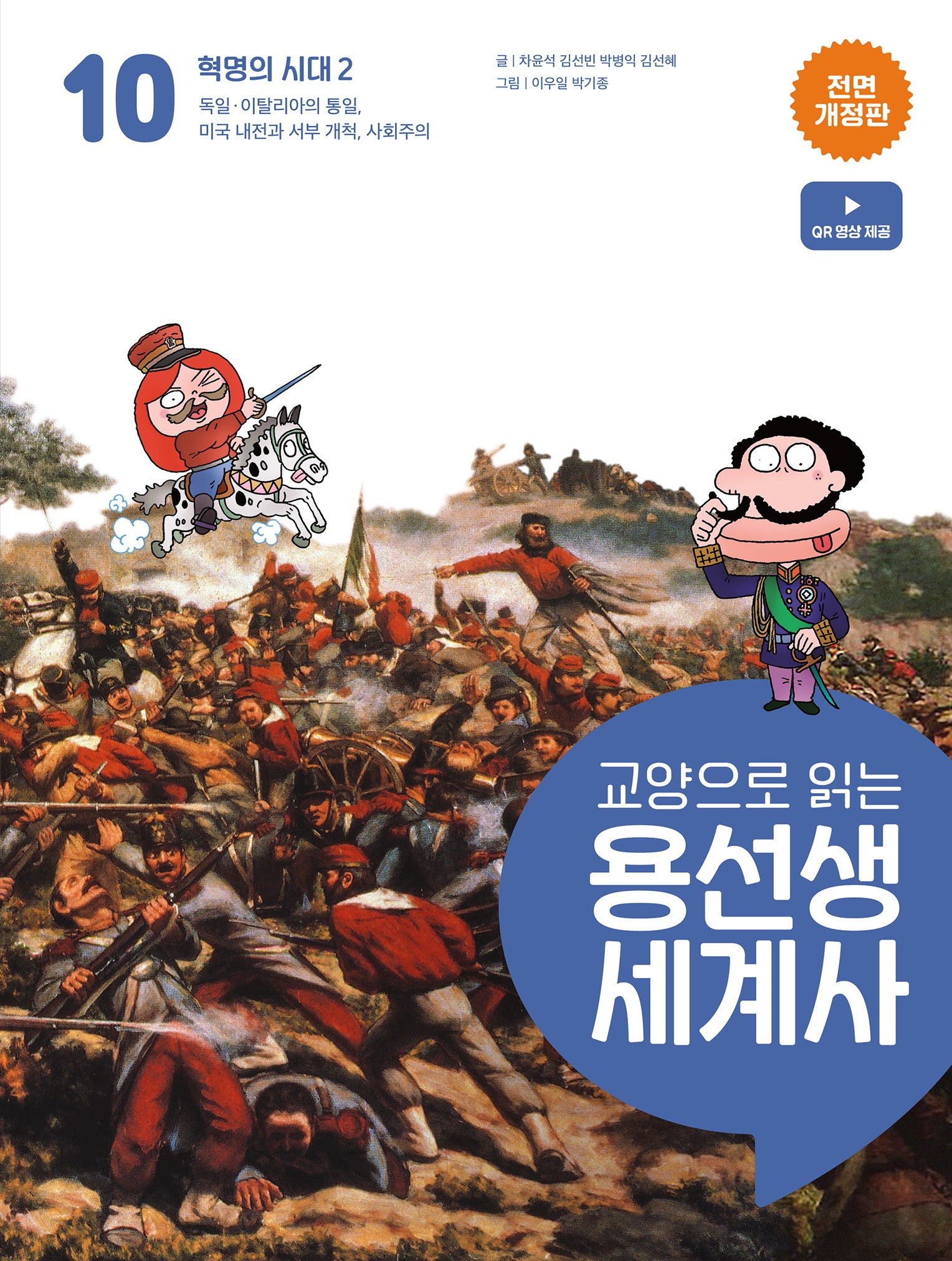 교양으로 읽는 용선생 세계사 10: 혁명의 시대 2(전면개정판)(양장본 Hardcover)