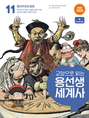 교양으로 읽는 용선생 세계사 11: 제국주의의 등장(전면개정판)(양장본 Hardcover)