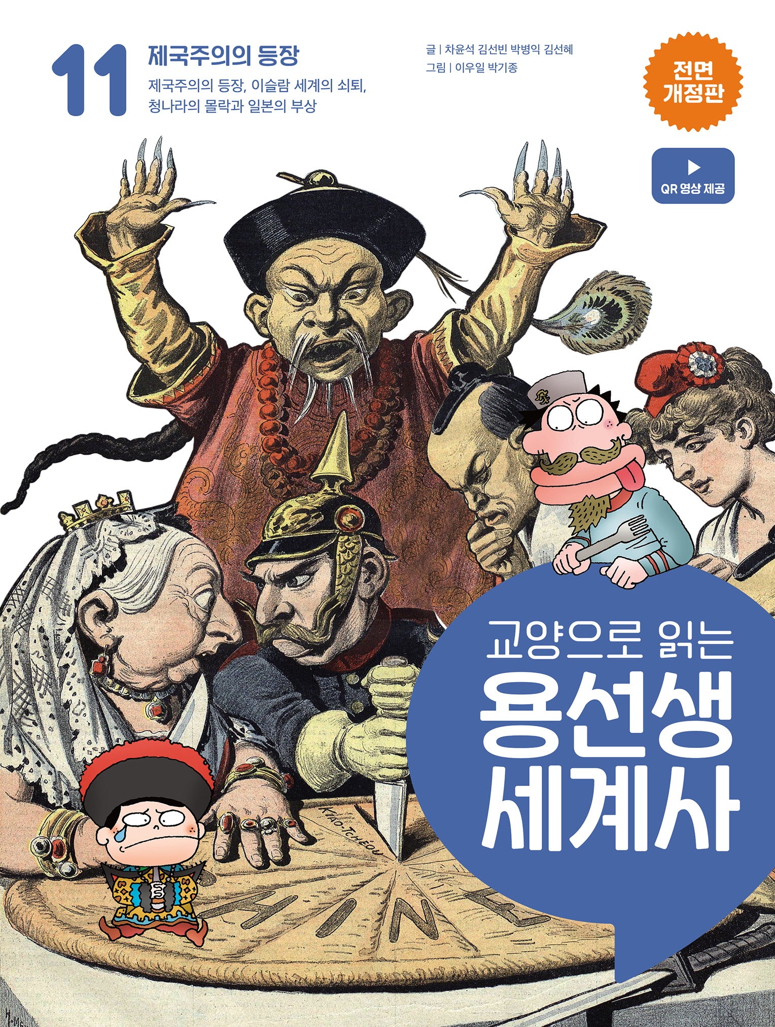 교양으로 읽는 용선생 세계사 11: 제국주의의 등장(전면개정판)(양장본 Hardcover)