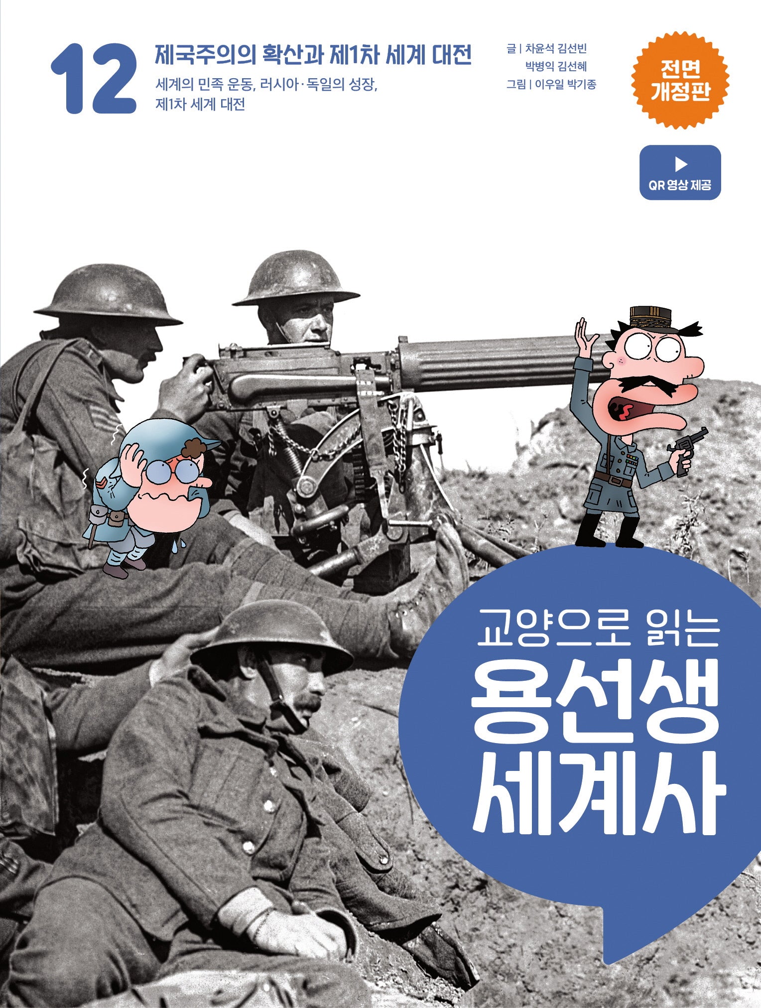 교양으로 읽는 용선생 세계사 12: 제국주의의 확산과 제1차 세계 대전(전면개정판)(양장본 Hardcover)