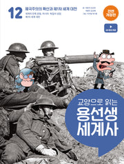 교양으로 읽는 용선생 세계사 12: 제국주의의 확산과 제1차 세계 대전(전면개정판)(양장본 Hardcover)