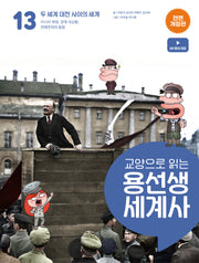 교양으로 읽는 용선생 세계사 13: 두 세계 대전 사이의 세계(전면개정판)(양장본 Hardcover)