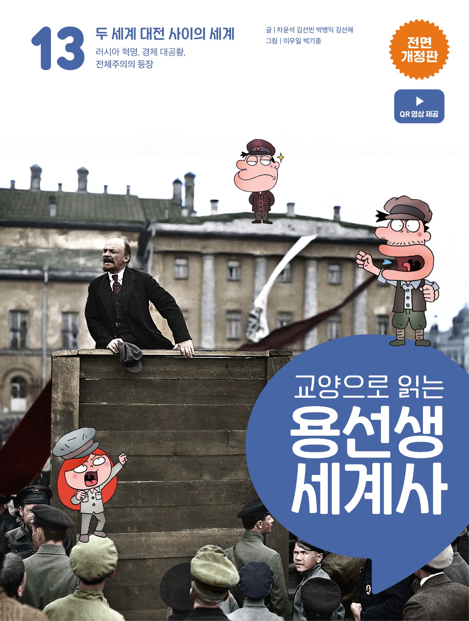 교양으로 읽는 용선생 세계사 13: 두 세계 대전 사이의 세계(전면개정판)(양장본 Hardcover)