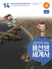 교양으로 읽는 용선생 세계사 14: 제2차 세계 대전과 냉전의 시작(전면개정판)(양장본 Hardcover)