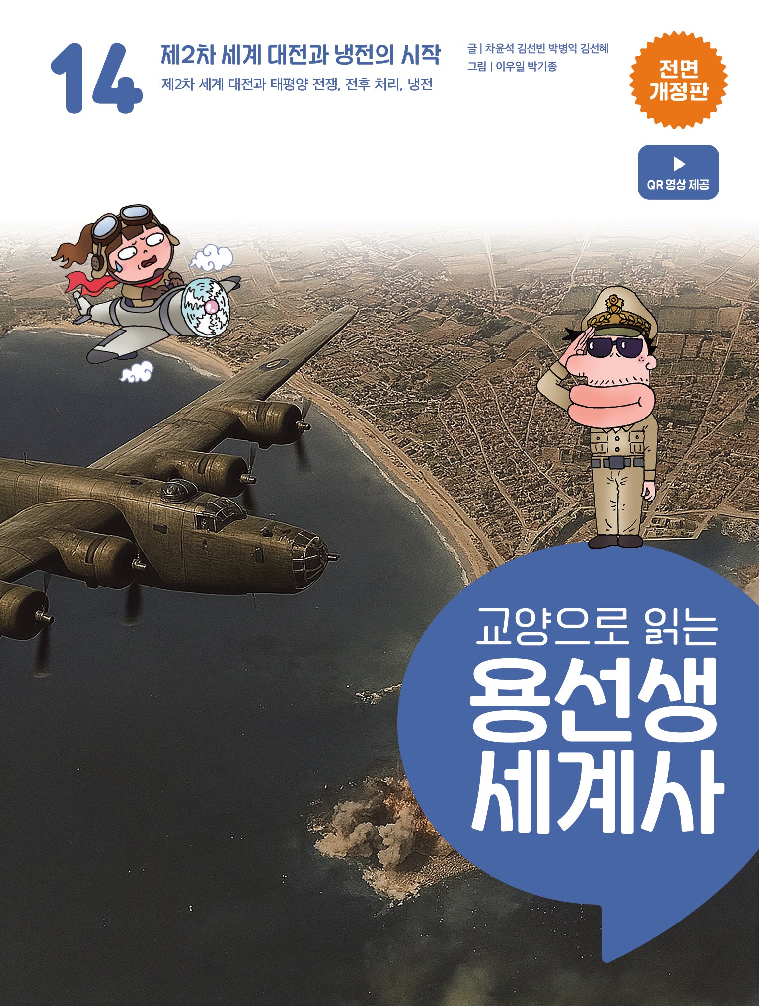 교양으로 읽는 용선생 세계사 14: 제2차 세계 대전과 냉전의 시작(전면개정판)(양장본 Hardcover)