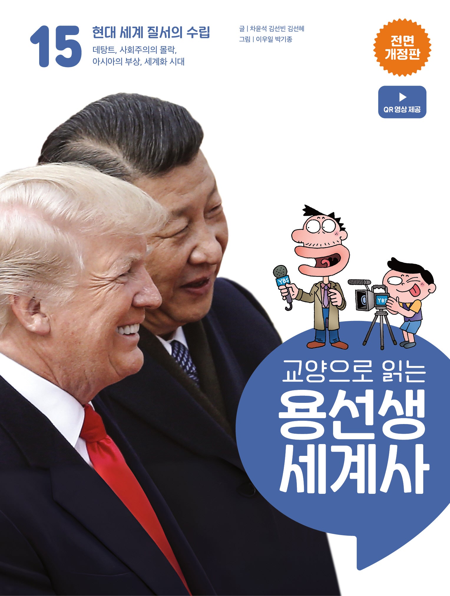교양으로 읽는 용선생 세계사 15: 현대 세계 질서의 수립(전면개정판)(양장본 Hardcover)