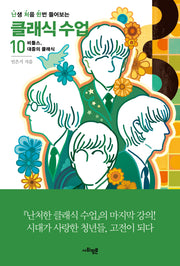 난처한 클래식 수업 10
