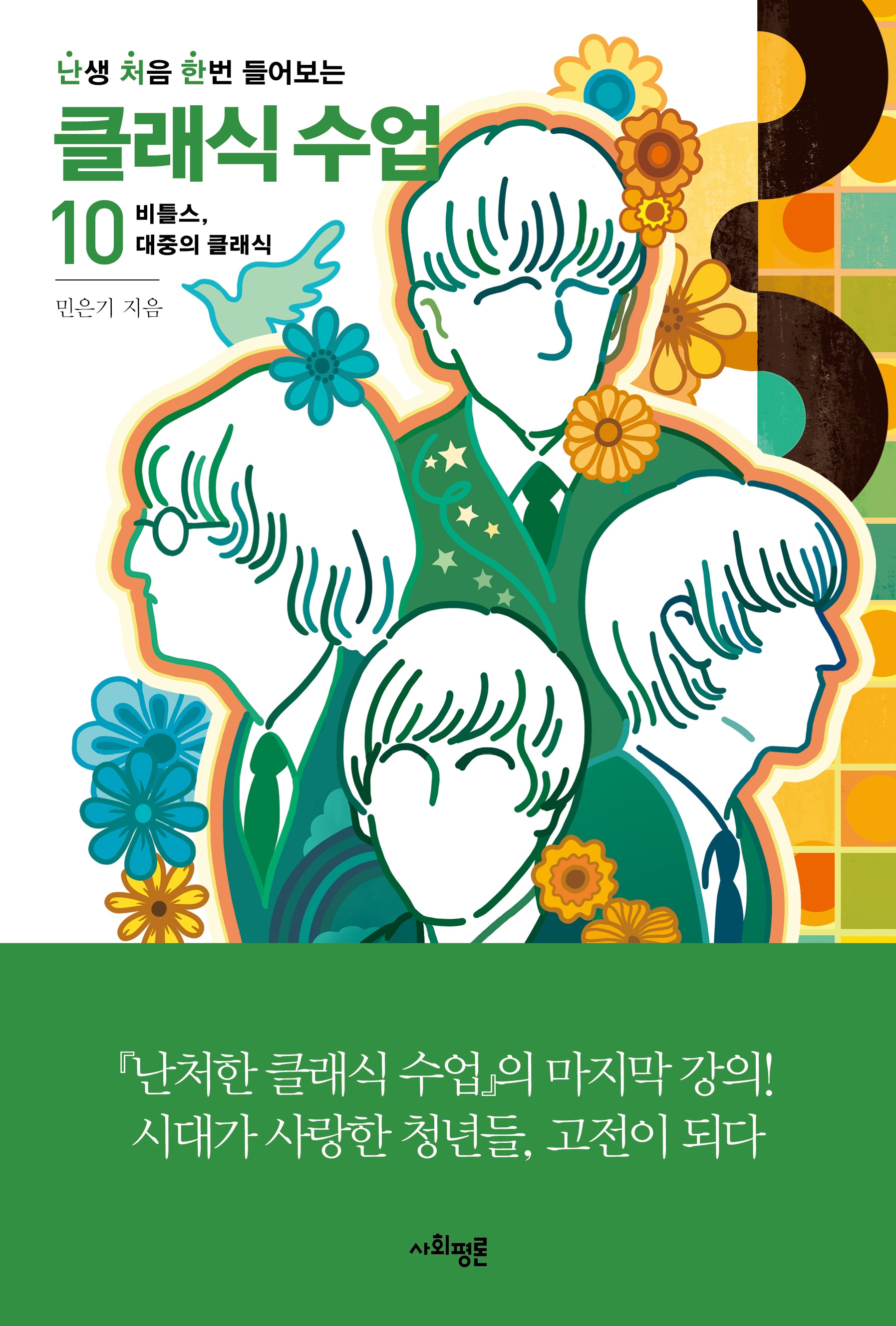 난처한 클래식 수업 10