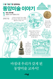 난처한 동양미술 이야기 1(난생 처음 한번 공부하는 동양미술 이야기)
