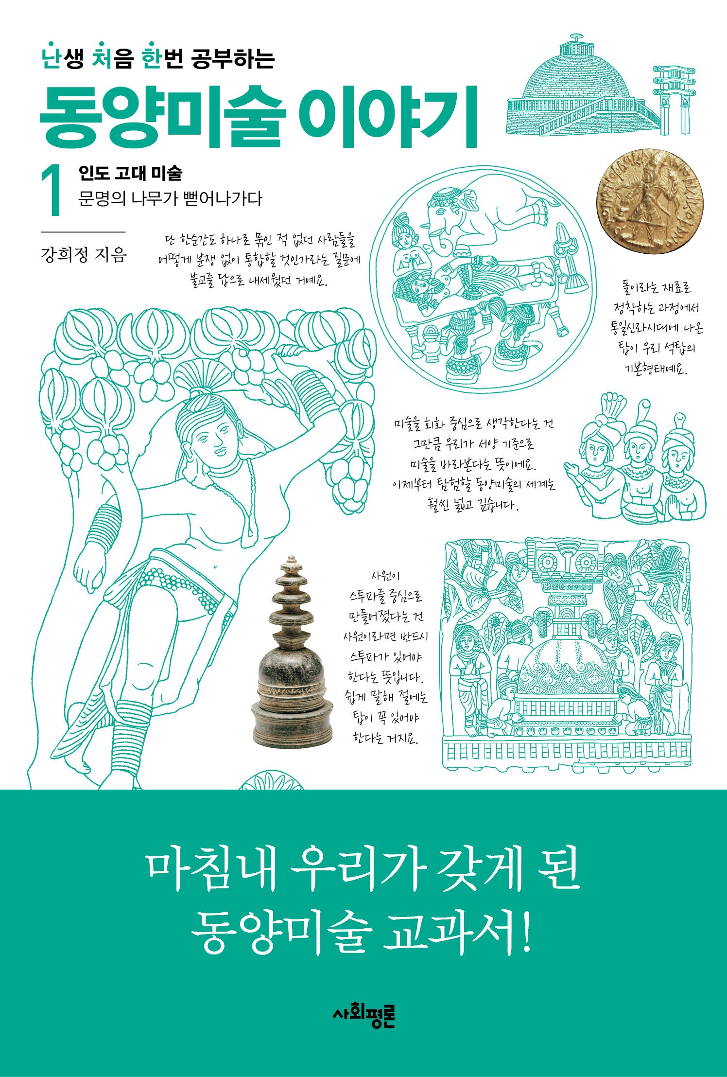 난처한 동양미술 이야기 1(난생 처음 한번 공부하는 동양미술 이야기)