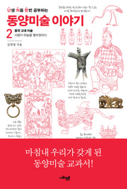 난처한 동양미술 이야기 2(난생 처음 한번 공부하는 동양미술 이야기)