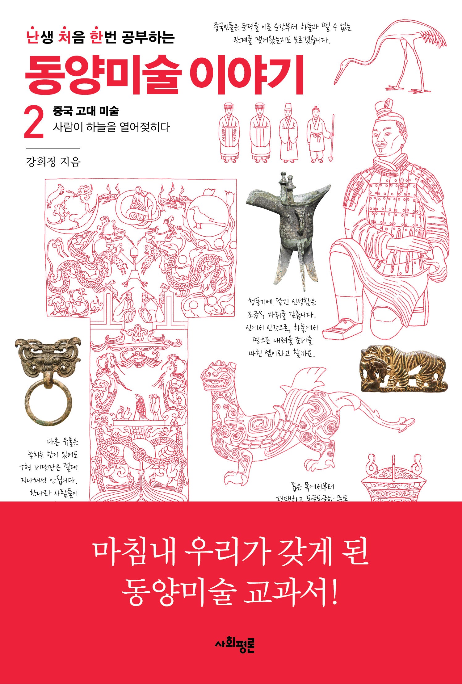 난처한 동양미술 이야기 2(난생 처음 한번 공부하는 동양미술 이야기)
