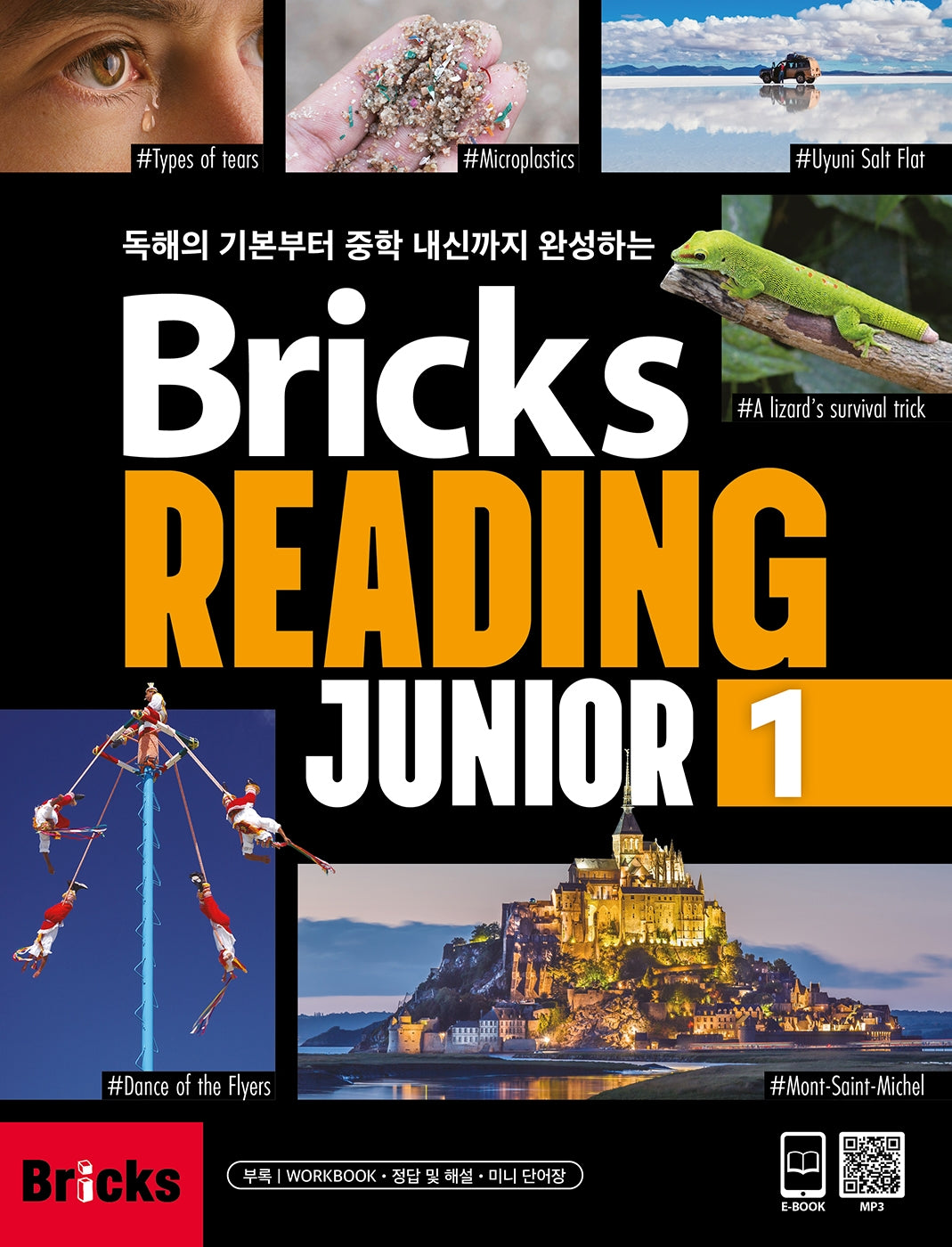 브릭스 리딩 주니어 Bricks Reading Junior 1