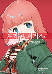 드래곤 서커스 1