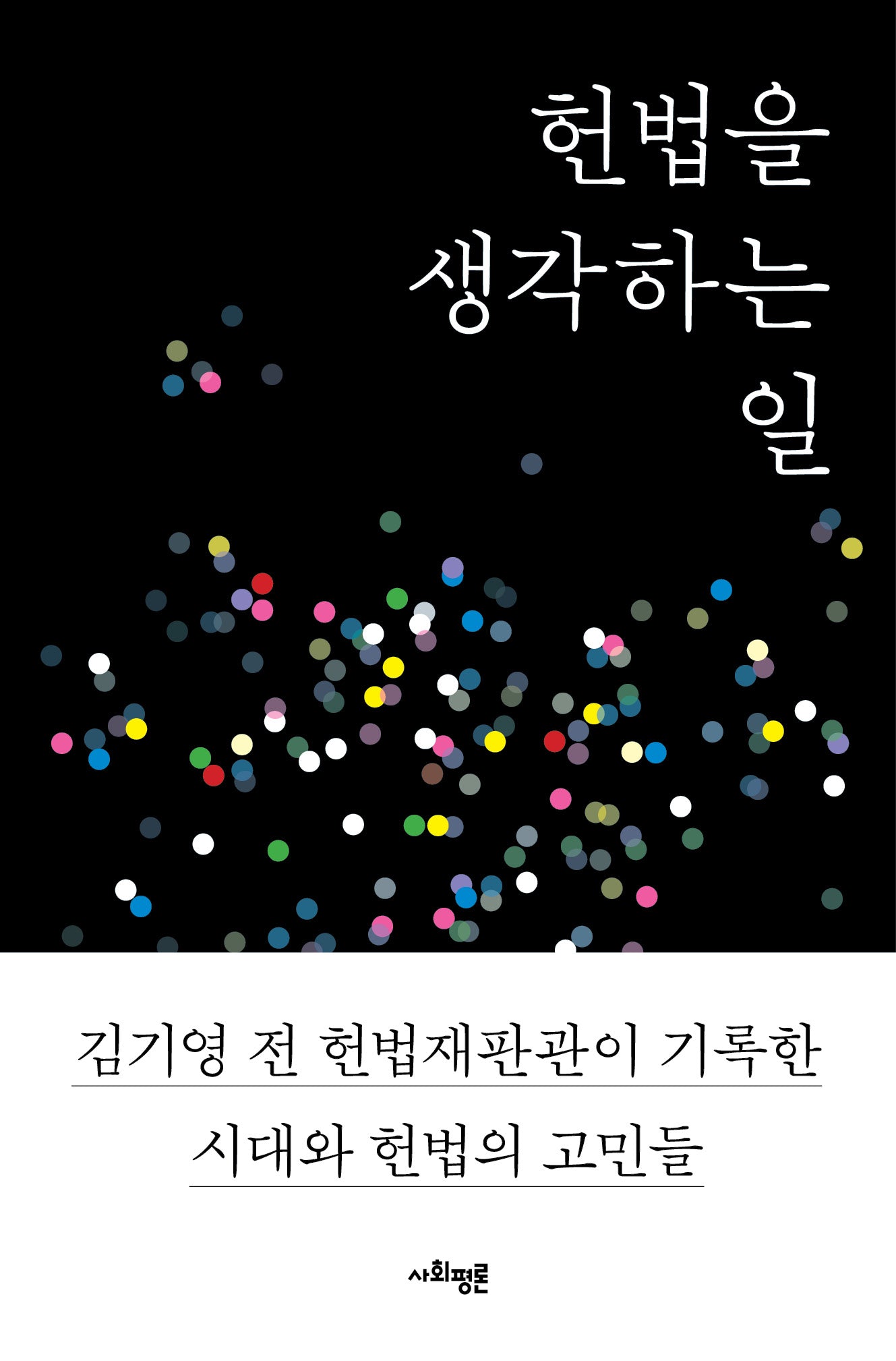 헌법을 생각하는 일