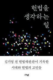 헌법을 생각하는 일