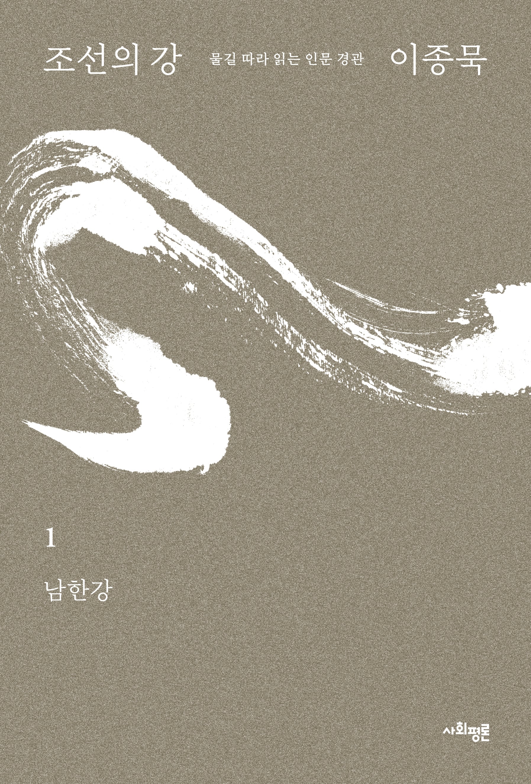 조선의 강 1: 남한강