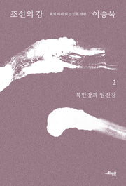 조선의 강 2: 북한강과 임진강