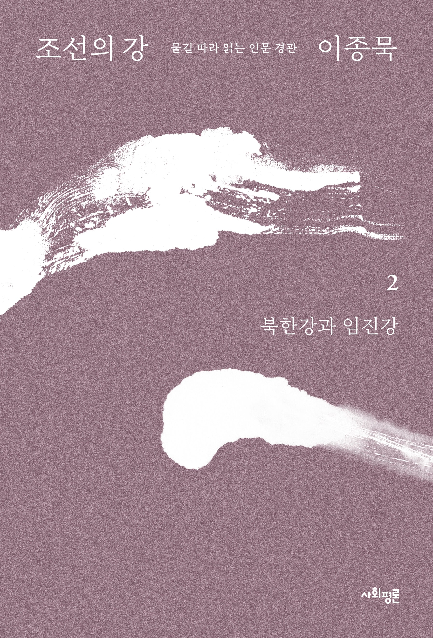 조선의 강 2: 북한강과 임진강