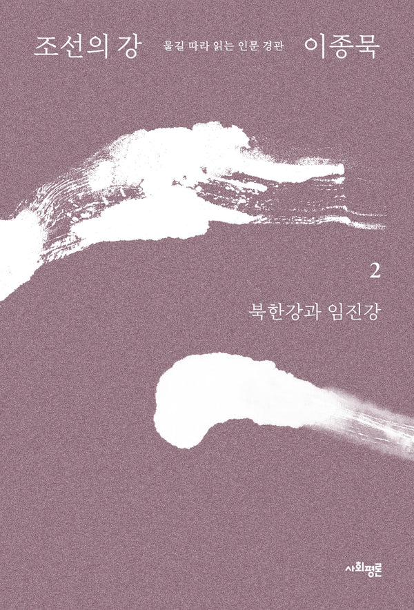 조선의 강 2: 북한강과 임진강
