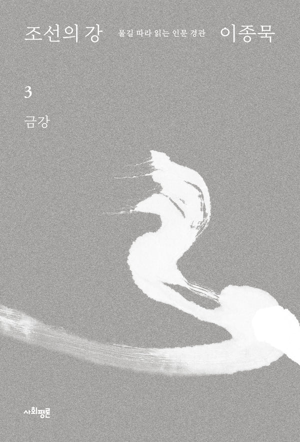 조선의 강 3: 금강