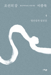 조선의 강 4: 영산강과 섬진강