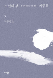 조선의 강 5: 낙동강(상)