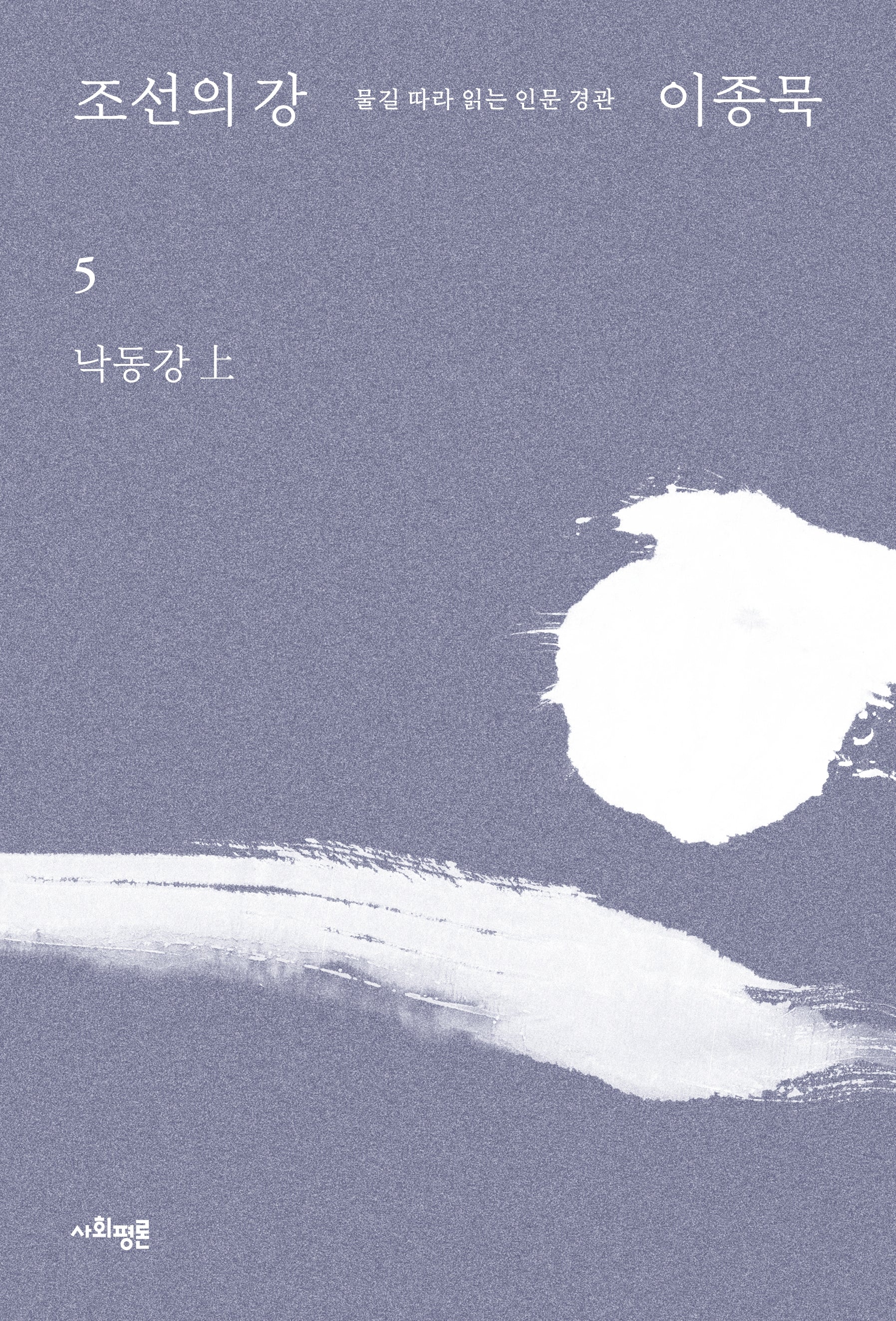 조선의 강 5: 낙동강(상)