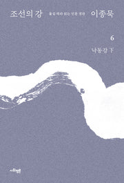 조선의 강 6: 낙동강(하)