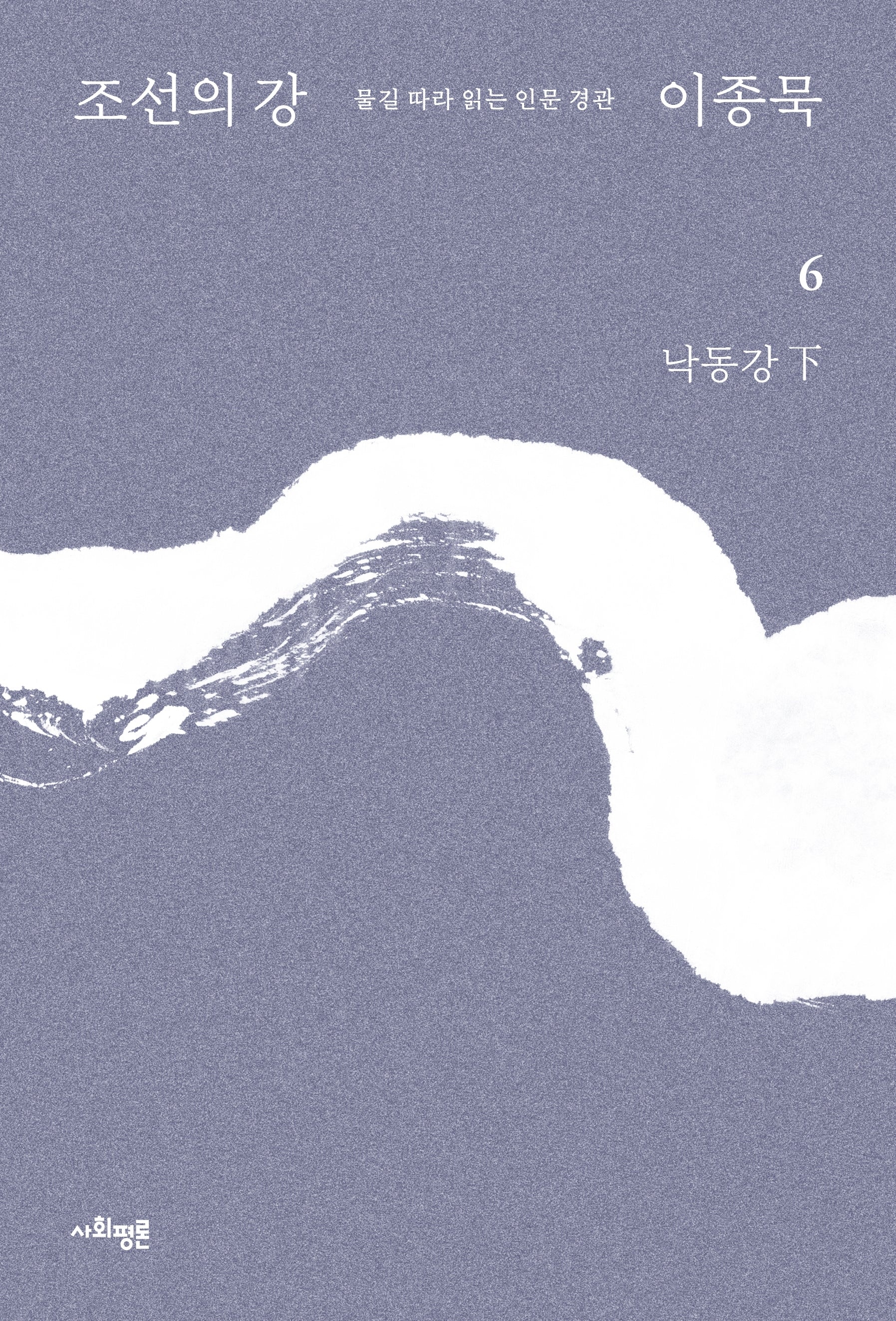 조선의 강 6: 낙동강(하)