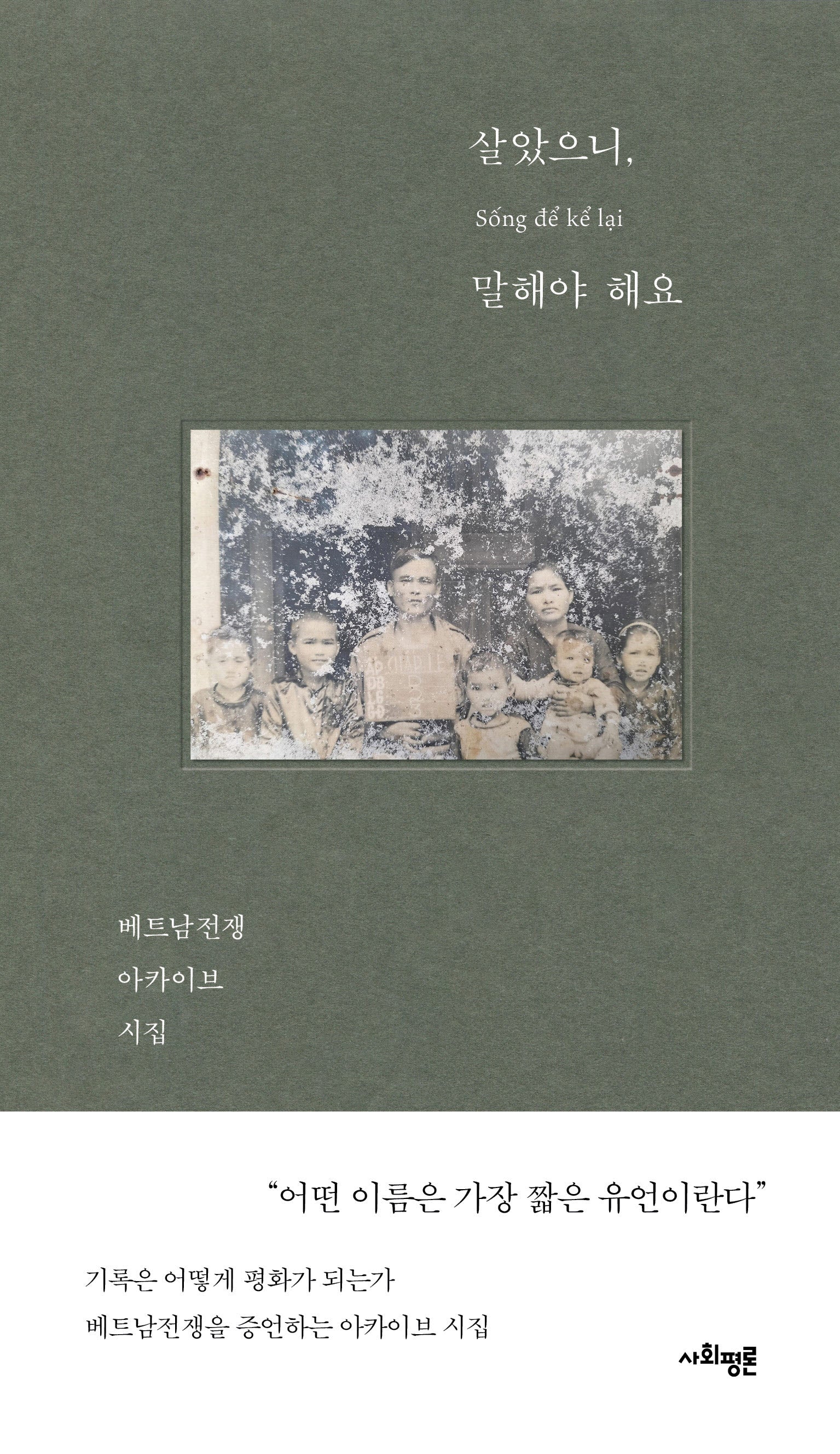 살았으니, 말해야 해요