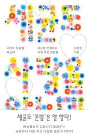세균도 사랑을 아는데