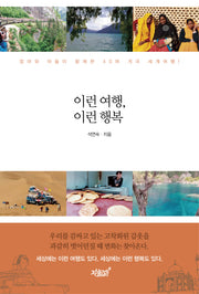 이런 여행, 이런 행복