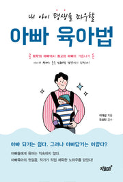 아빠 육아법(내 아이 평생을 좌우할)