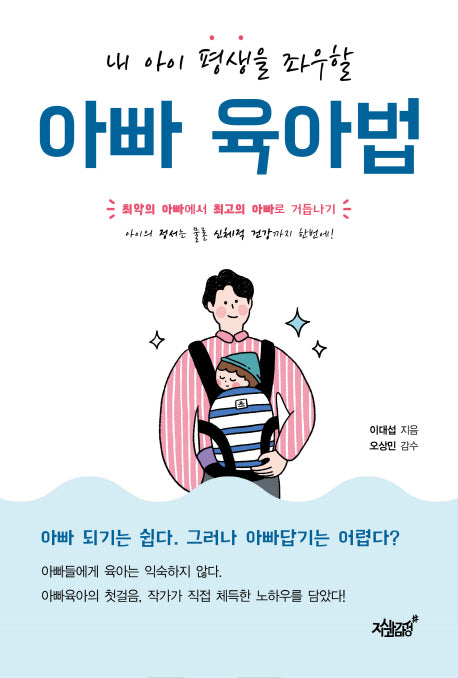 아빠 육아법(내 아이 평생을 좌우할)