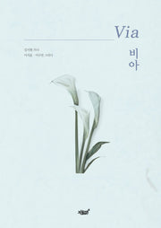 Via 비아(양장본 Hardcover)
