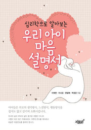 우리 아이 마음 설명서(심리학으로 알아보는)