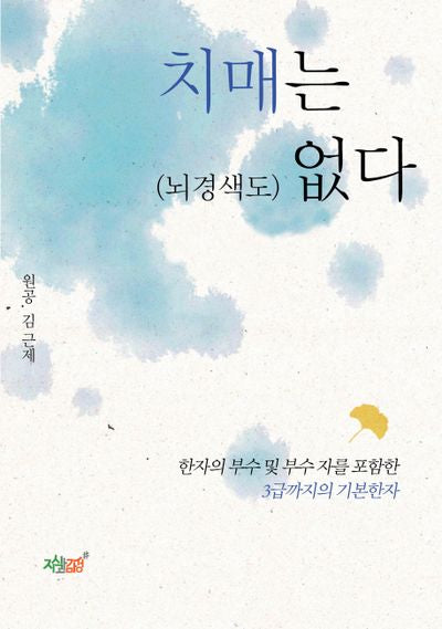 치매는(뇌경색도) 없다