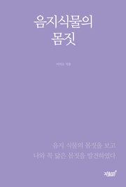 음지식물의 몸짓