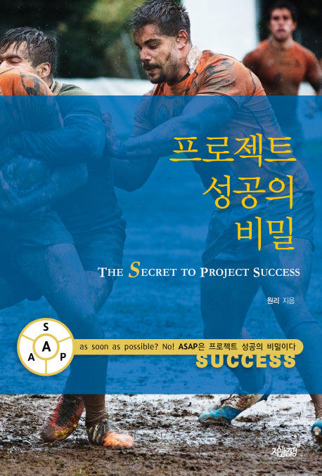 프로젝트 성공의 비밀(The Secret To Project Success)(양장본 Hardcover)