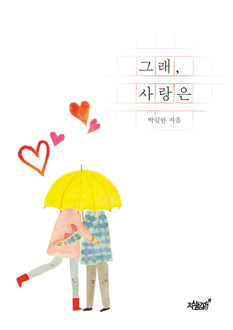 그래, 사랑은