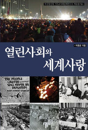 열린사회와 세계사랑(부산장신대 기독교사회문화연구소 학술총서 1)