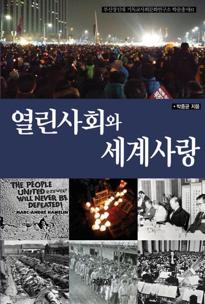 열린사회와 세계사랑(부산장신대 기독교사회문화연구소 학술총서 1)