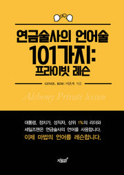 연금술사의 언어술 101가지: 프라이빗 레슨