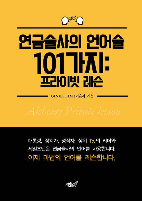 연금술사의 언어술 101가지: 프라이빗 레슨